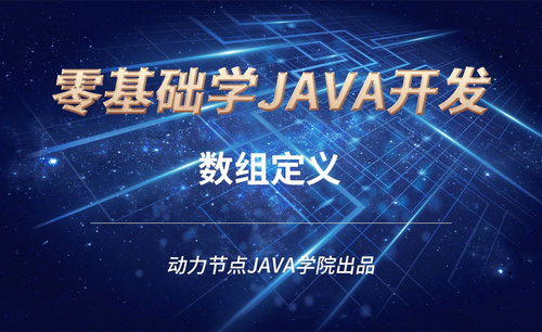 Java-数组定义