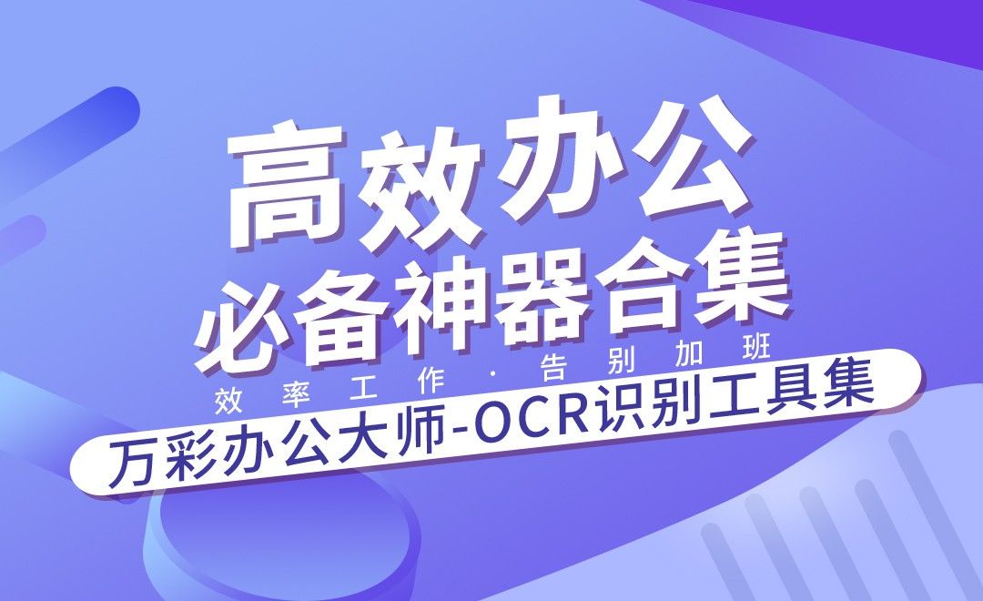 万彩办公大师-OCR识别工具集-高效办公必备神器合集
