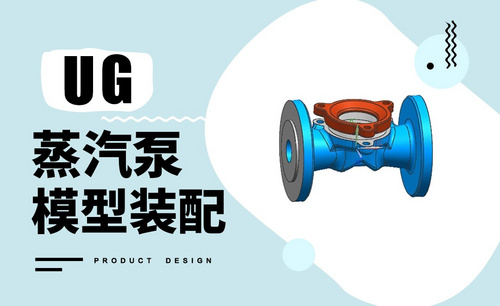 UG-蒸汽泵模型装配