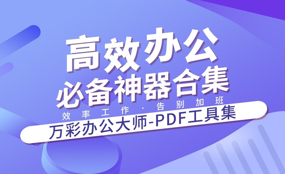 万彩办公大师-PDF工具集-高效办公必备神器合集