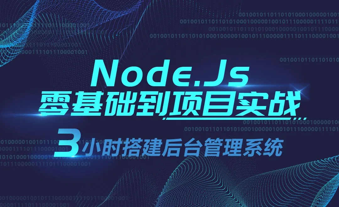 NodeJs是什么和优势——Node.Js零基础到项目实战