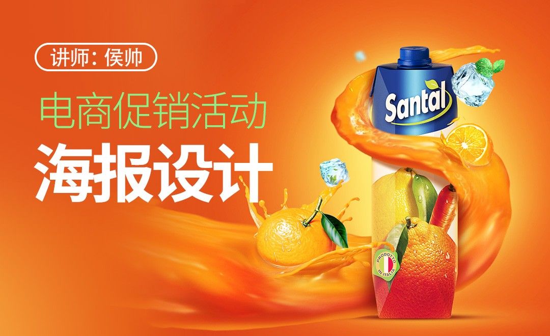 ps-果汁促销海报设计 - 电商设计教程_ps(cc2018) - 虎课网
