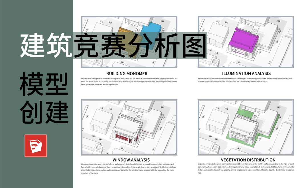 SU-建筑竞赛分析图-模型创建 - 室内设计教程_SketchUp(2019) - 虎课网
