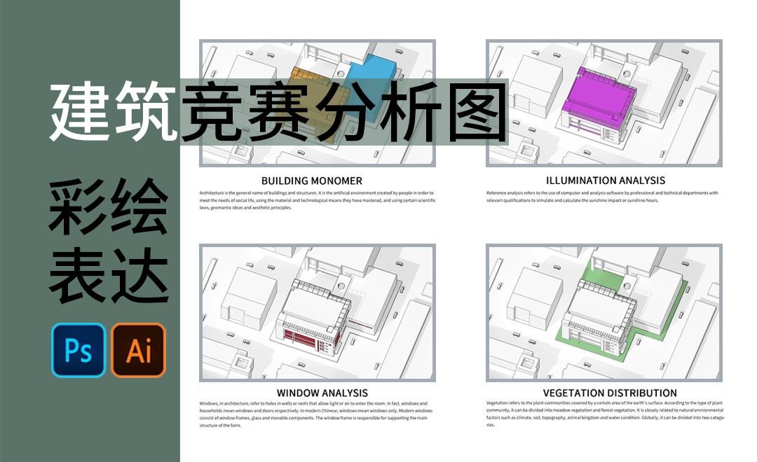 AI+PS-建筑竞赛分析图-彩绘表达