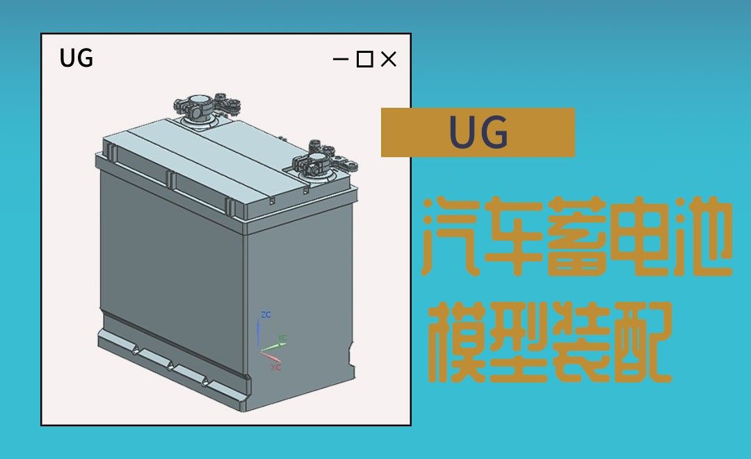 UG-汽车蓄电池的模型装配