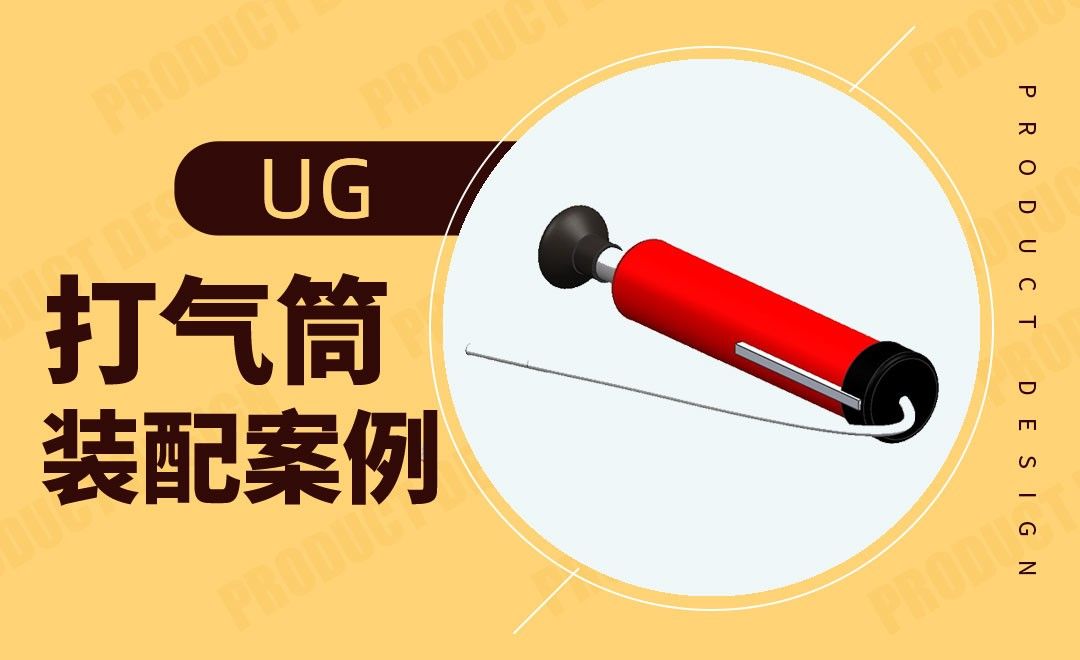 UG-打气筒装配模型