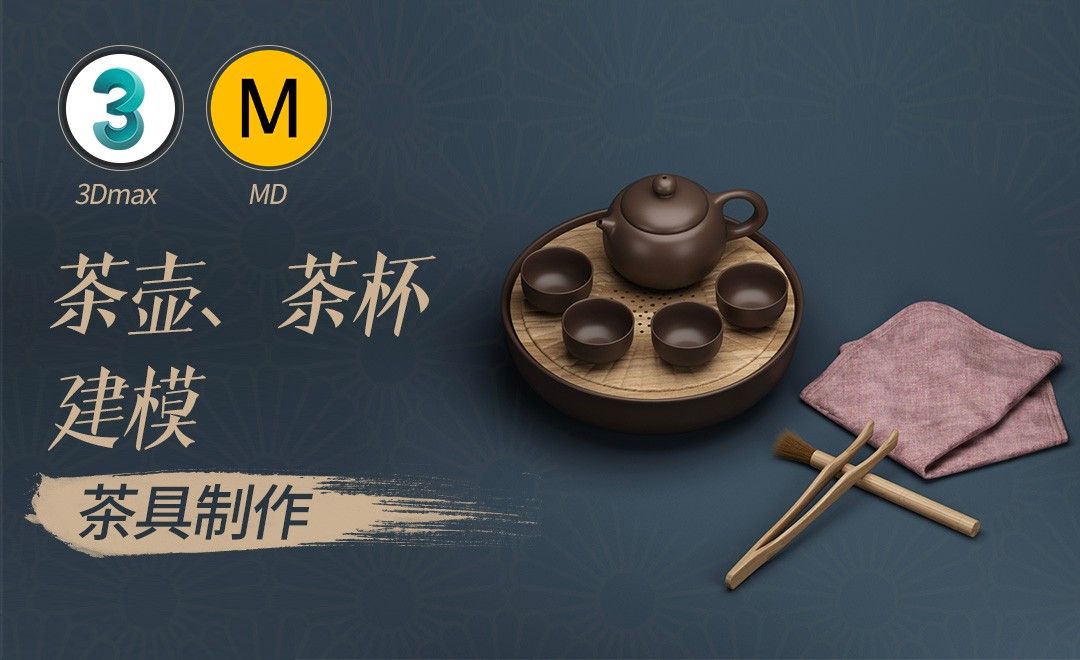 3Dmax+MD-茶具制作-茶壶、茶杯建模