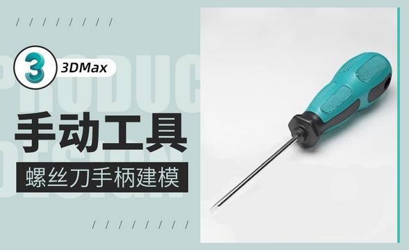 3Dmax-螺丝刀手柄建模