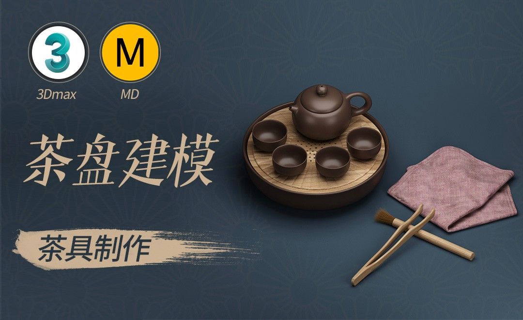 3Dmax+MD-茶具制作-茶盘建模