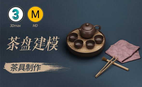 3Dmax+MD-茶具制作-茶盘建模