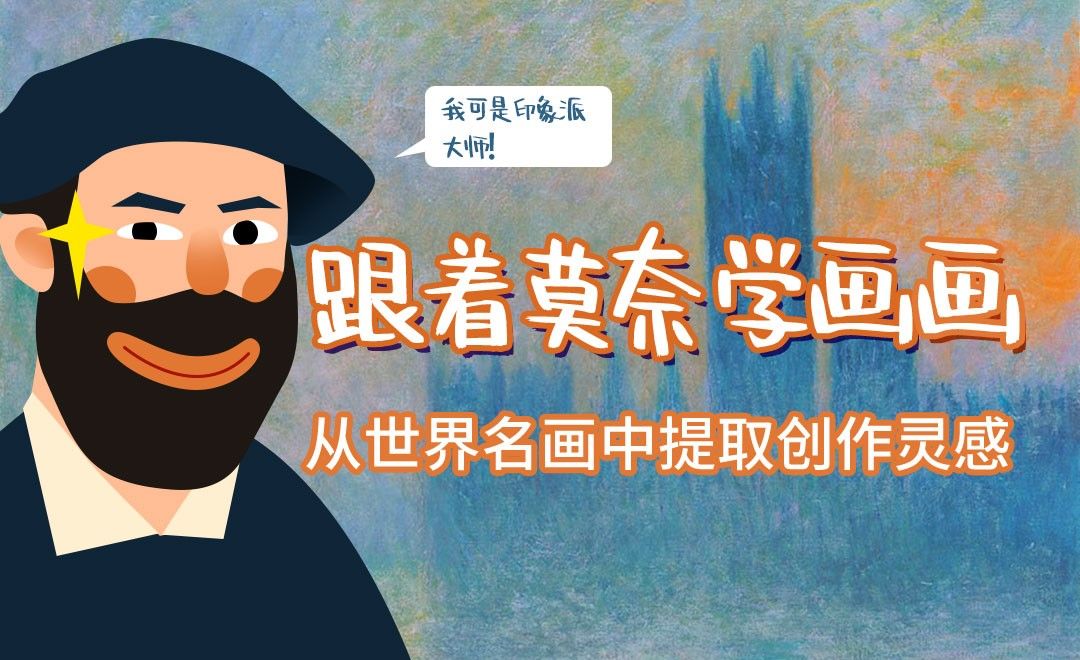 跟着印象派大师获取绘画创作灵感-莫奈