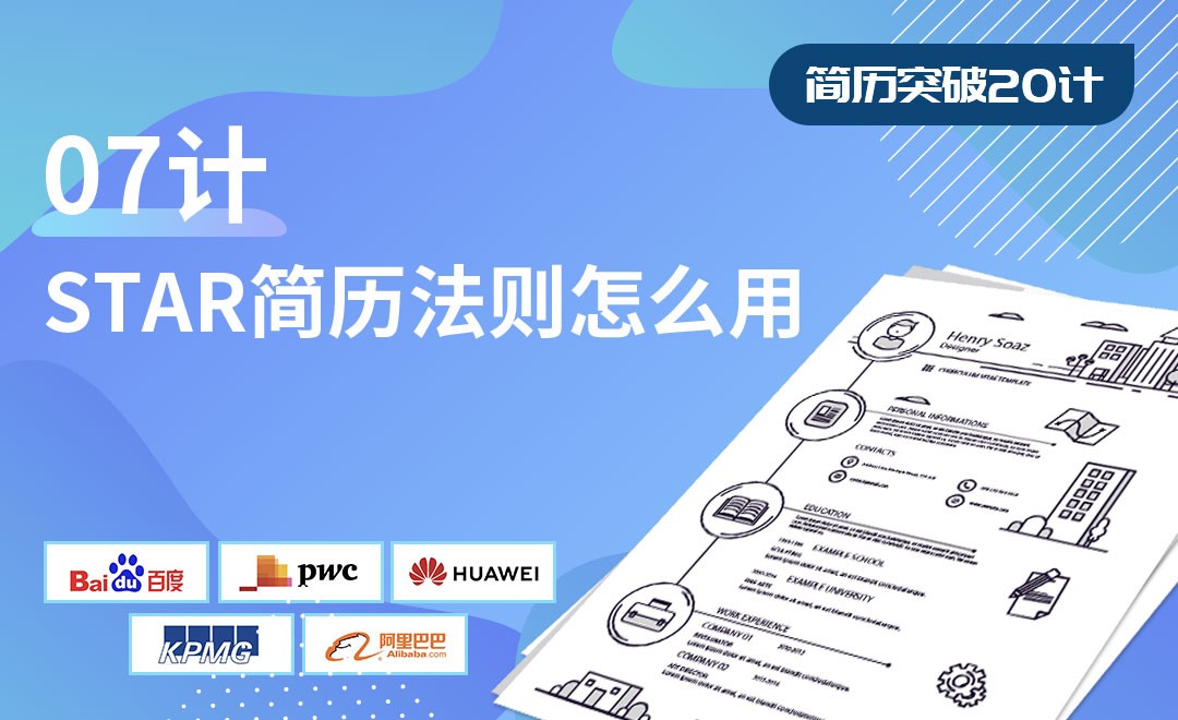 STAR简历法则怎么用-【简历突破20计】 - 兴趣生活教程_无 - 虎课网