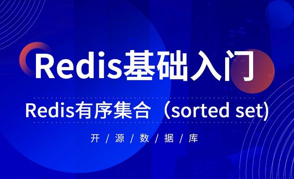 Redis-有序集合（sorted set)