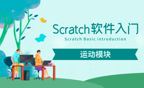 Scratch-画笔模块