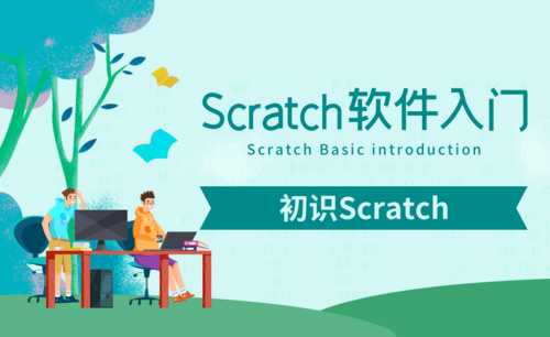 Scratch-初识Scratch