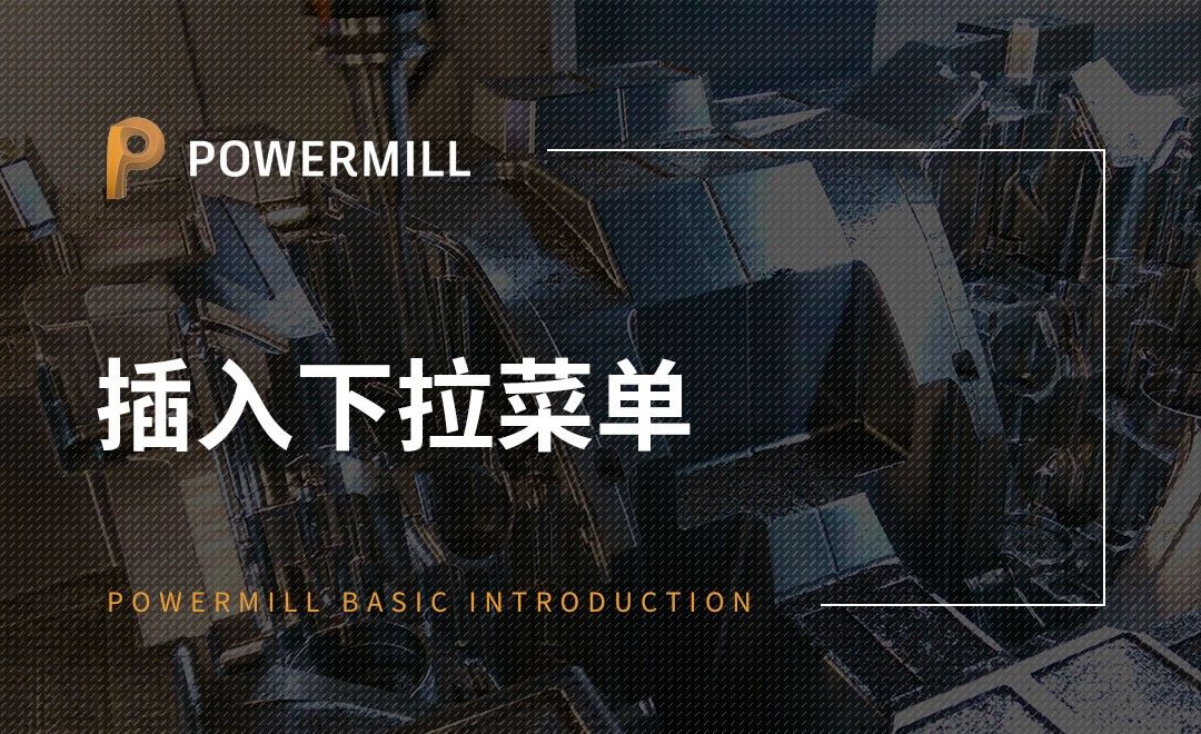 PowerMill-插入下拉菜单
