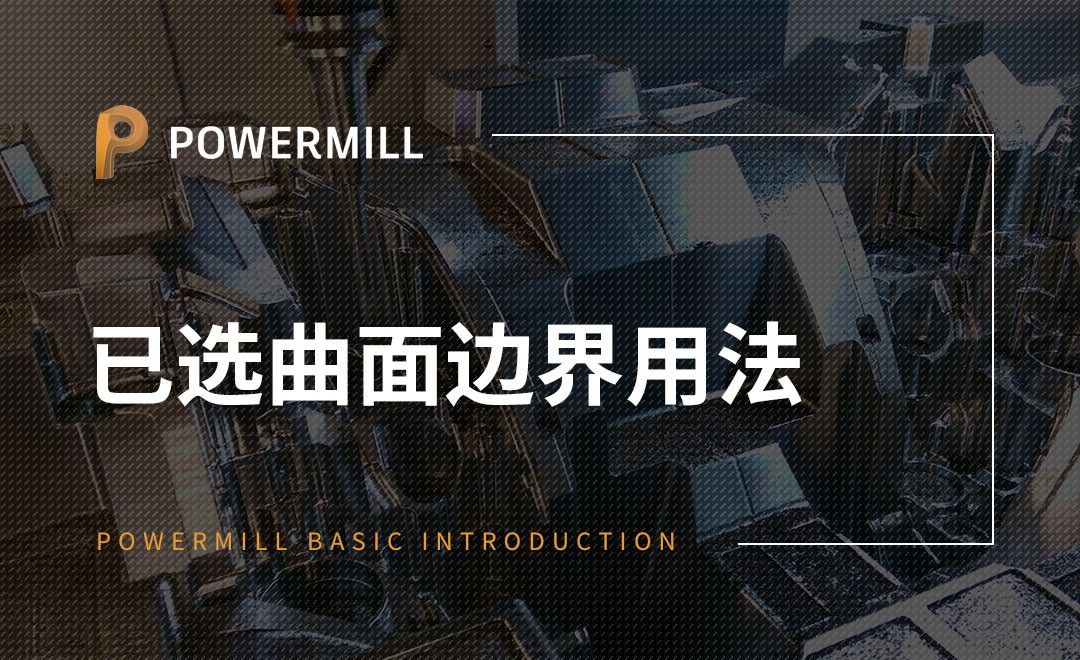 PowerMill-已选曲面边界用法