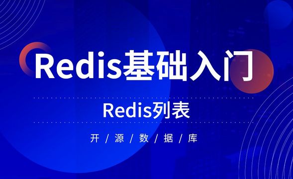 Redis-列表
