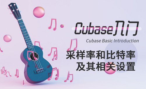 Cubase-采样率和比特率及其相关设置