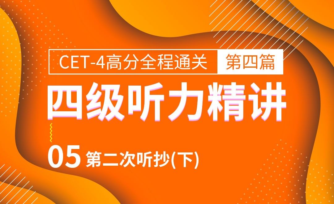 Cet4 第二次听抄 下 大学英语四级听力 考试考证教程 无 虎课网