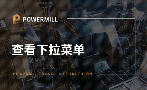 PowerMill-查看下拉菜单