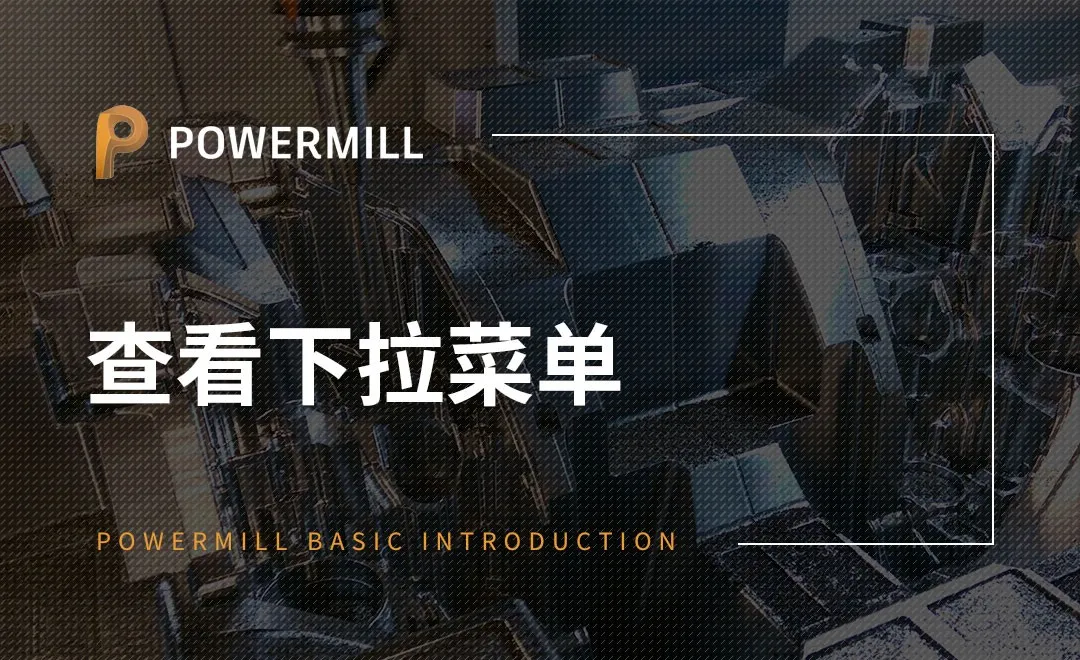 PowerMill-查看下拉菜单