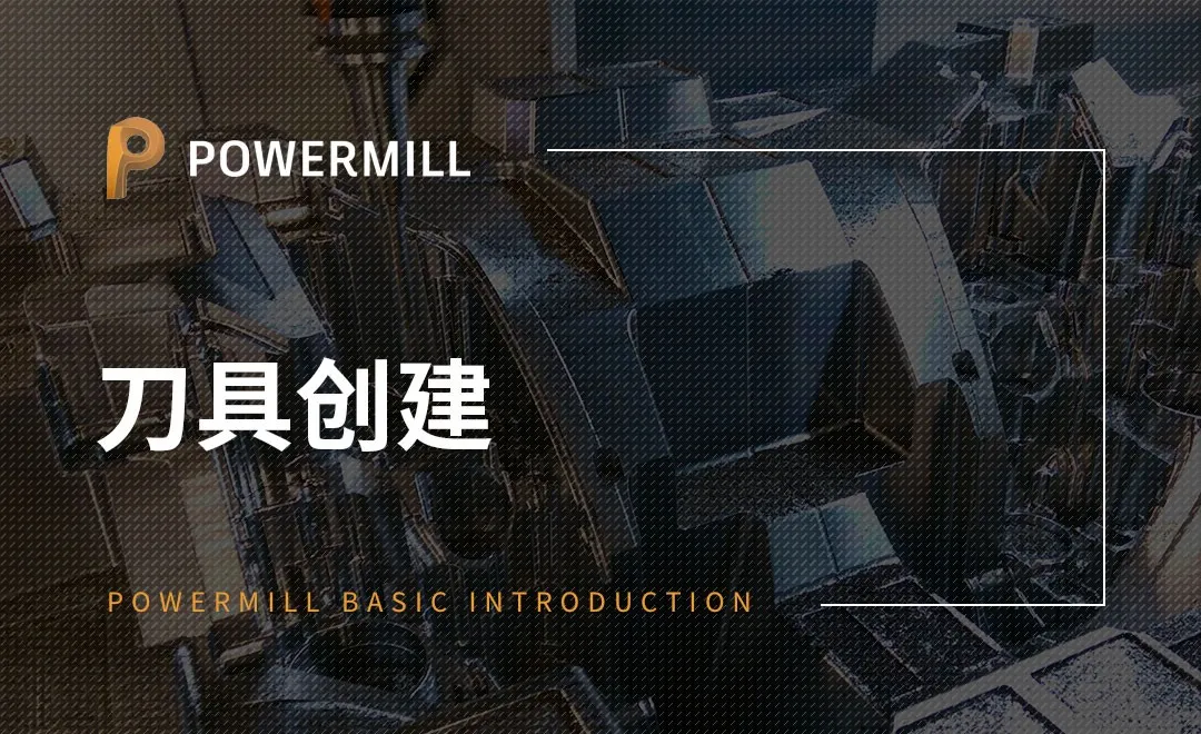 PowerMill-刀具创建
