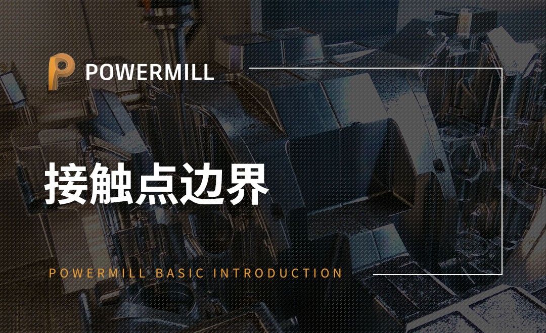 PowerMill-接触点边界