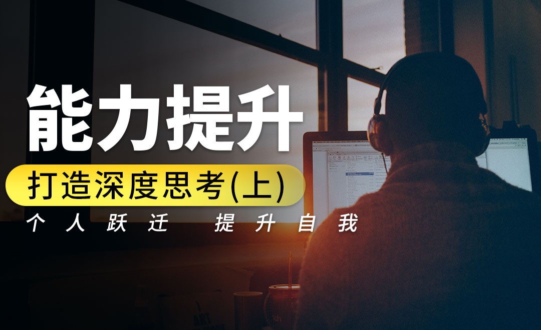打造深度思考(上)-高效迭代·能力提升篇 - 办公职场教程_无 - 虎课网