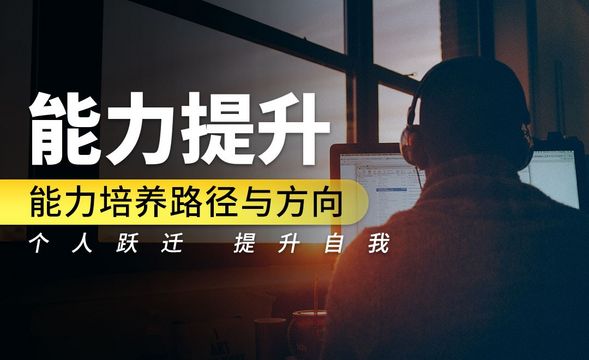 能力培养路径与方向-高效迭代·能力提升篇