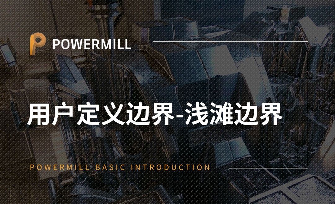 PowerMill-用户定义边界-浅滩边界