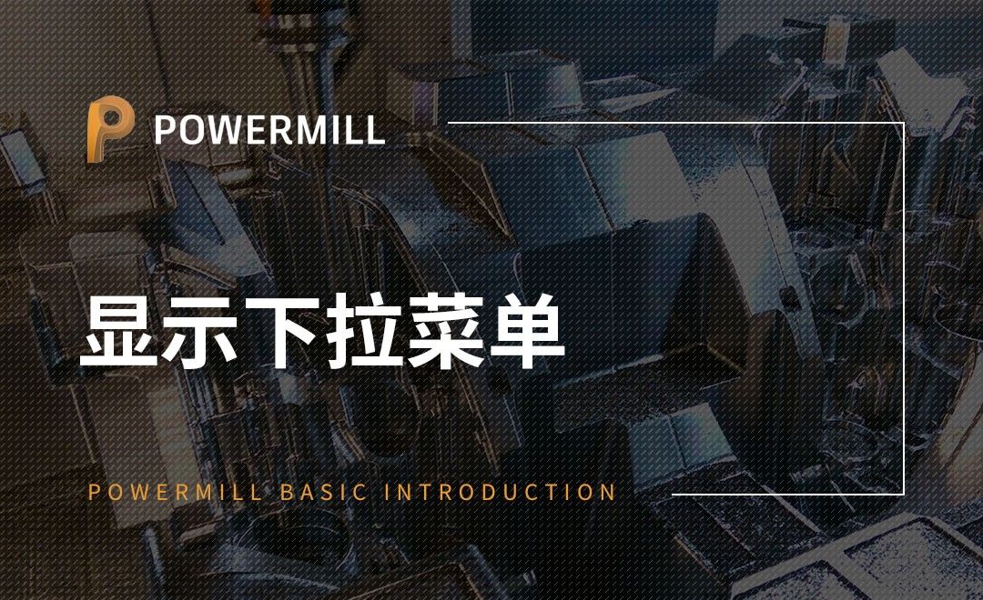 PowerMill-显示下拉菜单