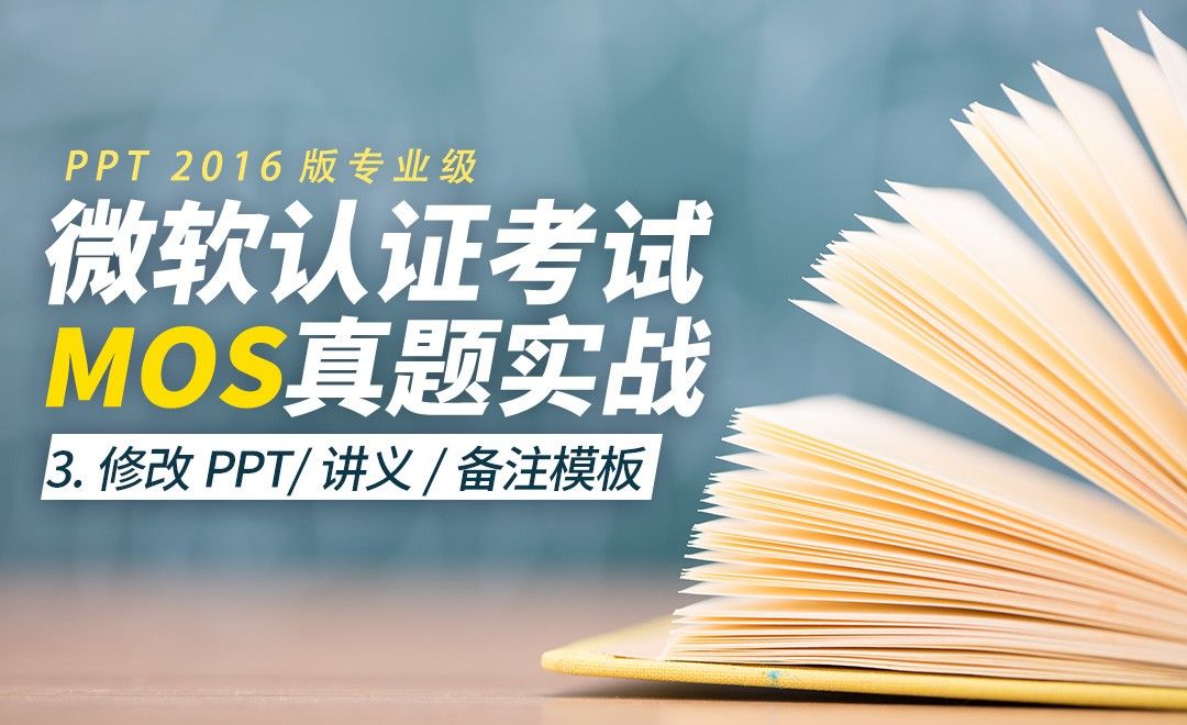 修改PPT、讲义与备注模板-MOS考试PPT2016专业级