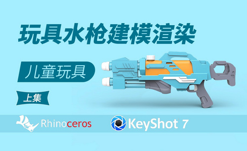  Rhino+Keyshot-玩具建模-儿童玩具水枪