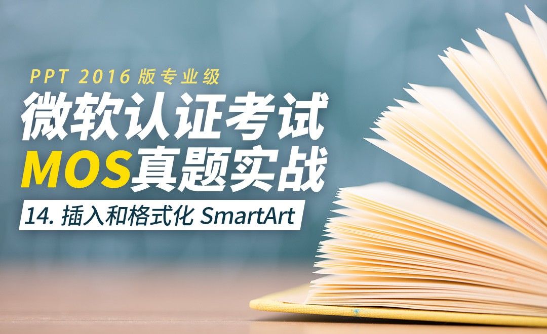 插入和格式化SmartArt-MOS考试PPT2016专业级