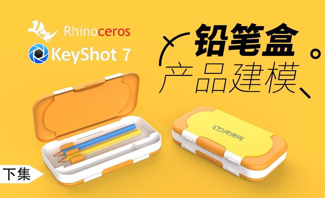 Rhino+Keyshot-产品建模-铅笔盒-下