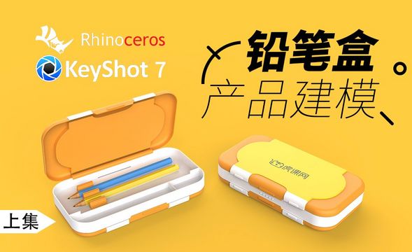Rhino+Keyshot-产品建模-铅笔盒-上
