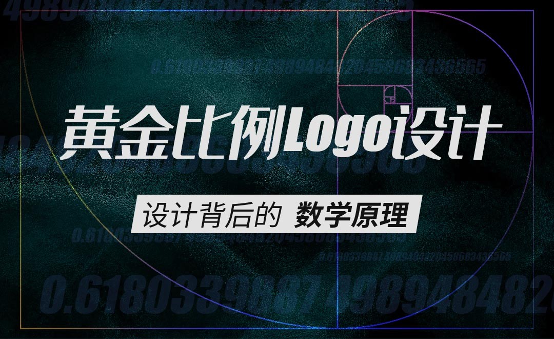 黄金比例LOGO设计背后的原理 - 海外教程教程_ - 虎课网
