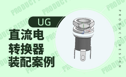 UG-直流电转换器的装配案例