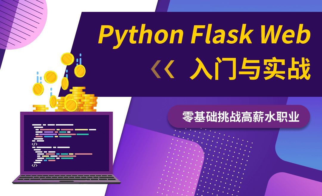 Python Flask第十三章：代码完善 - 编程开发教程_Python（Python 3） - 虎课网