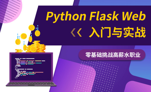 【Python基础】Python Flask框架从入门到部署
