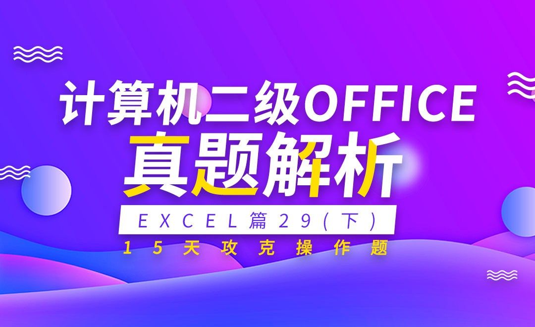 计算机二级Excel篇-实操真题详解29（下）