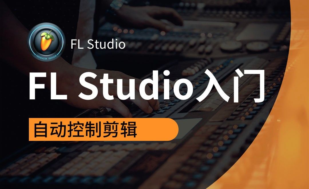 FL Studio-自动控制剪辑
