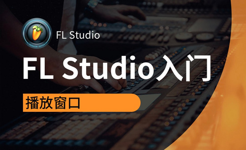 FL Studio-播放窗口