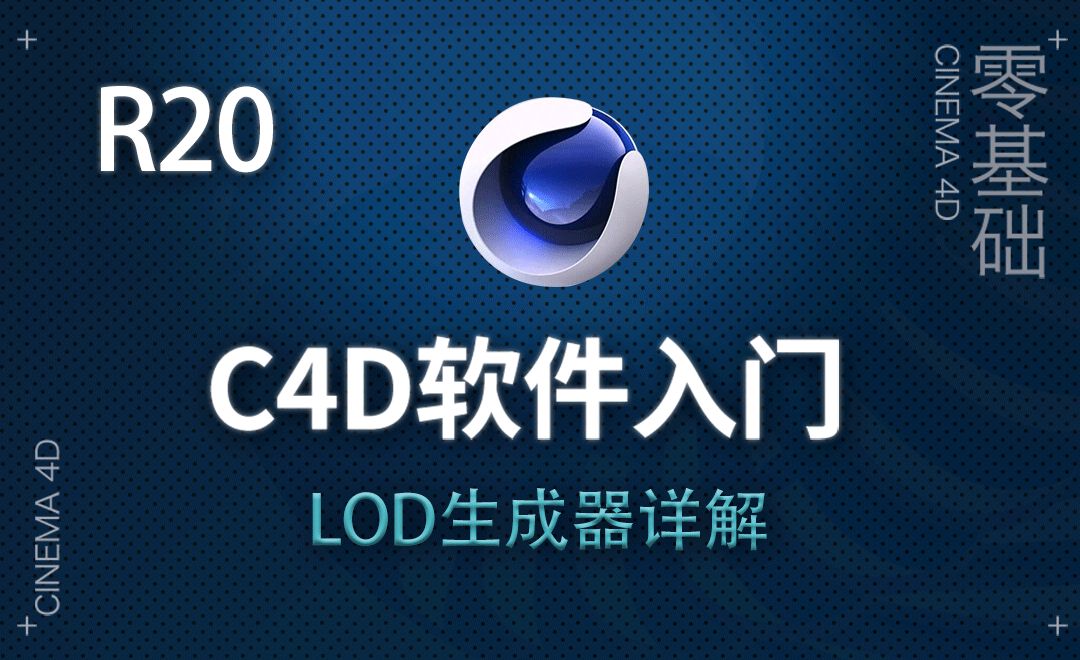 C4D-LOD生成器详解