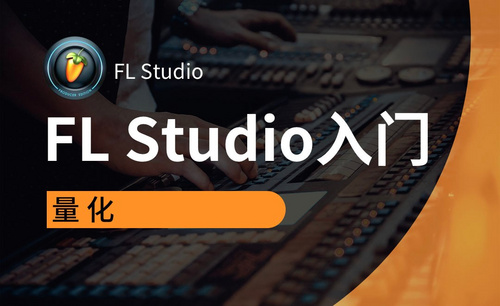 FL Studio-量化