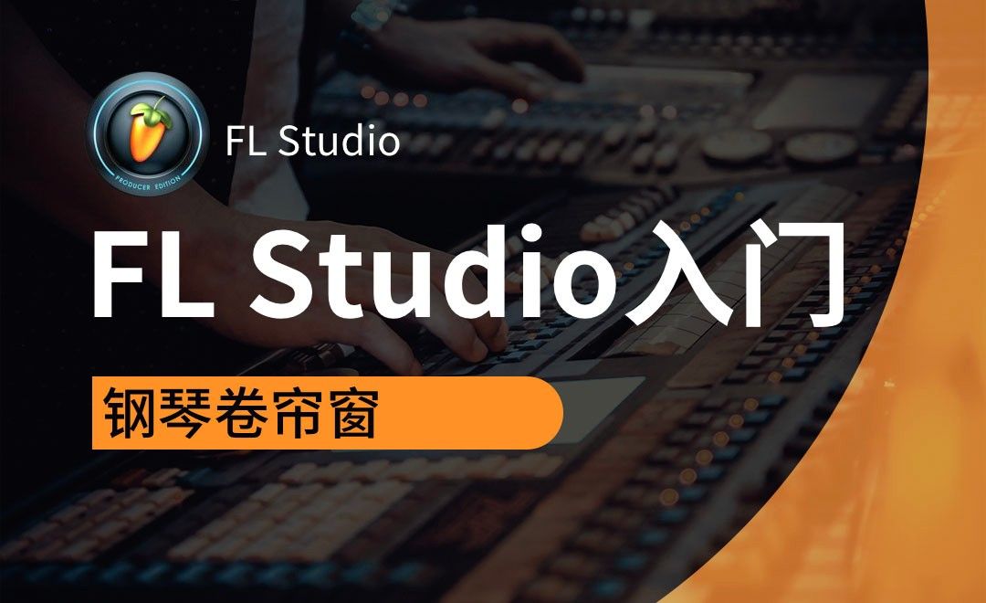 FL Studio-钢琴卷帘窗