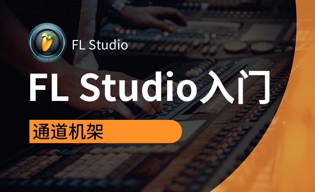FL Studio-通道机架