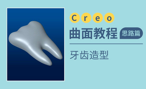 Creo-牙齿造型