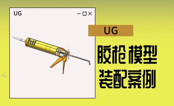 UG-胶枪的装配案例